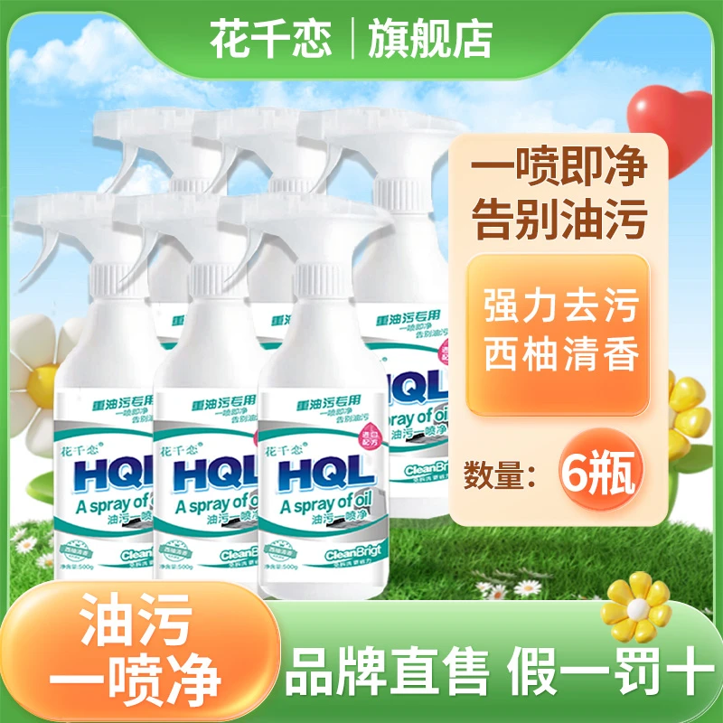 花千恋油污净500g*6去污清洁剂家用清新除垢除味去味清香泡沫抑菌