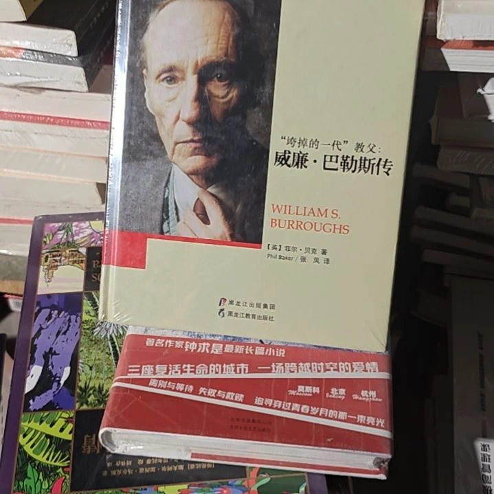 威廉巴勒斯传精装库存书