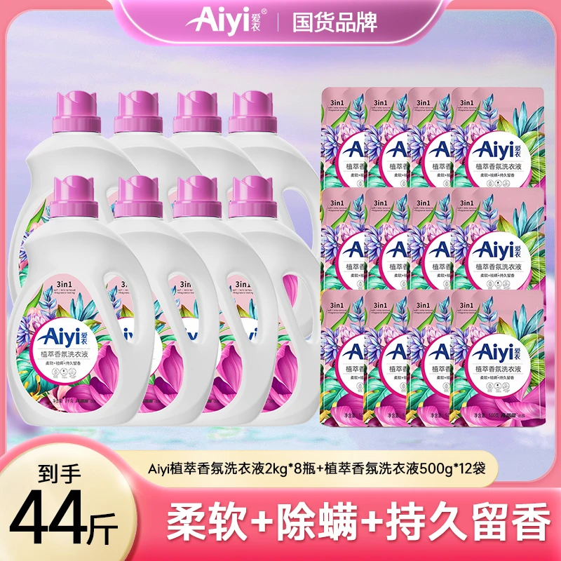 【美彤专属】爱衣植萃香氛洗衣液洁净除螨持久留香分三个包裹发货