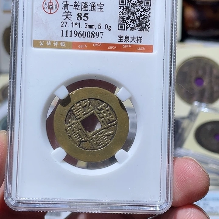 铜大宝精选，乾隆通宝大样，评级尾号0897
