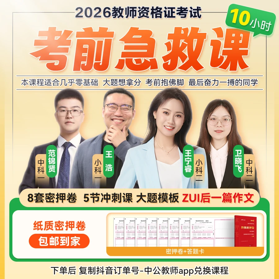 中公25下教资笔试【考前急救课】教师资格证考试考前冲刺点睛密押卷