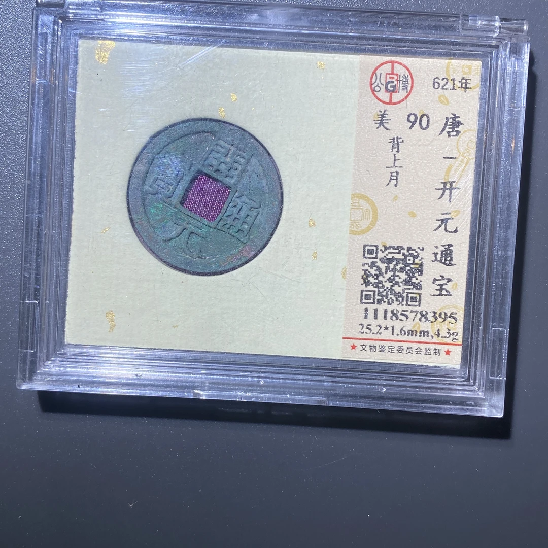 X902-19开元通宝8395--