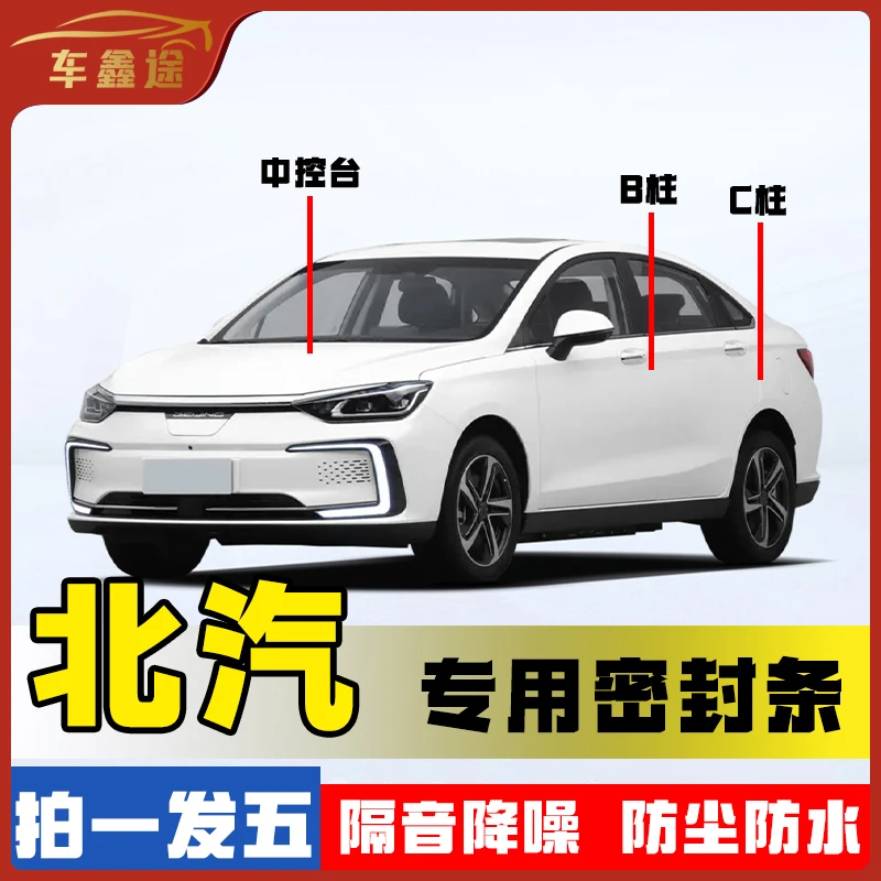 车鑫途适用于北汽全系汽车B柱密封条车门隔音条防尘降噪改装胶条