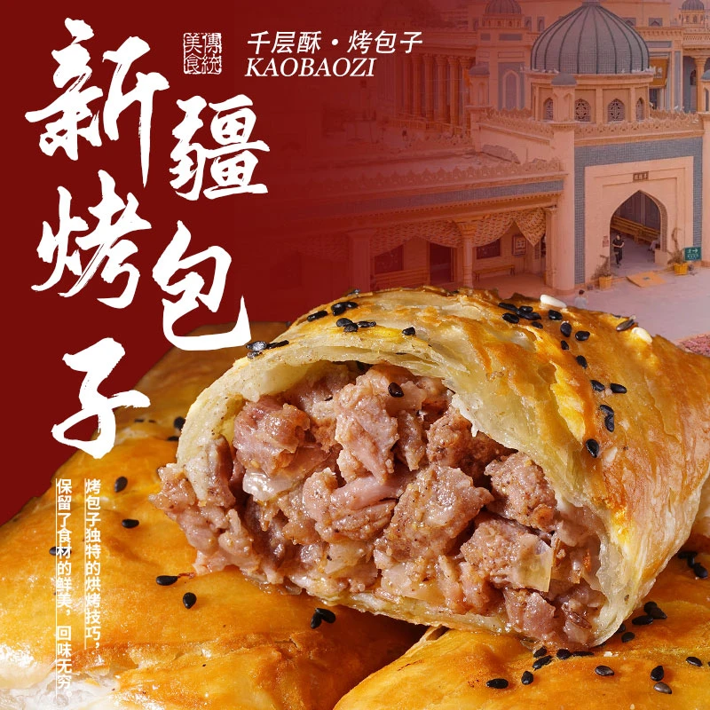 【吴佳甄选】新疆特产烤包子牛肉羊肉正宗馕酥皮烤包子特色美食小吃