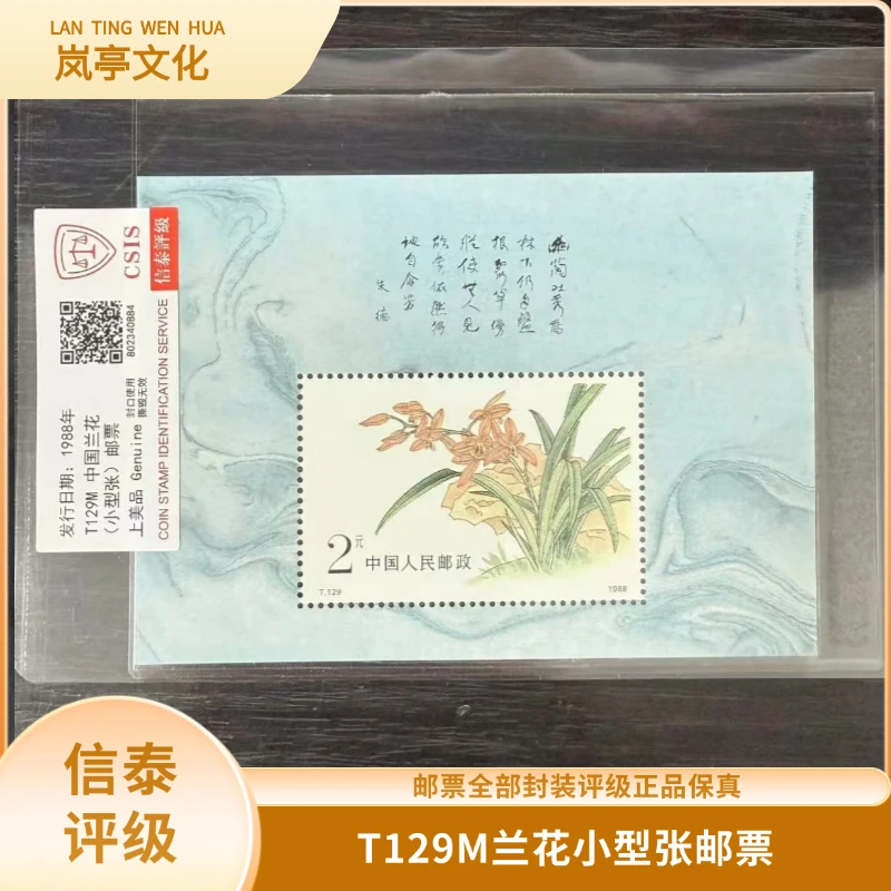 签T129M兰花小型张邮票信泰评级发行于1988年邮票 k8