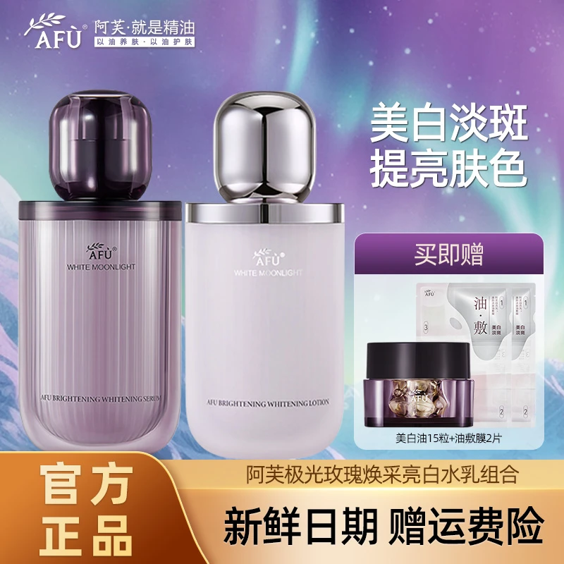AFU/阿芙极光玫瑰亮白水乳套装面部护肤美白淡斑补水保湿去黄提亮