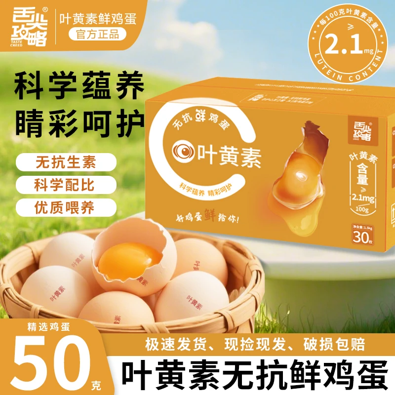 【顺丰】舌尖攻略叶黄素鲜鸡蛋30枚无抗生素珍珠棉款1.5kg礼盒款