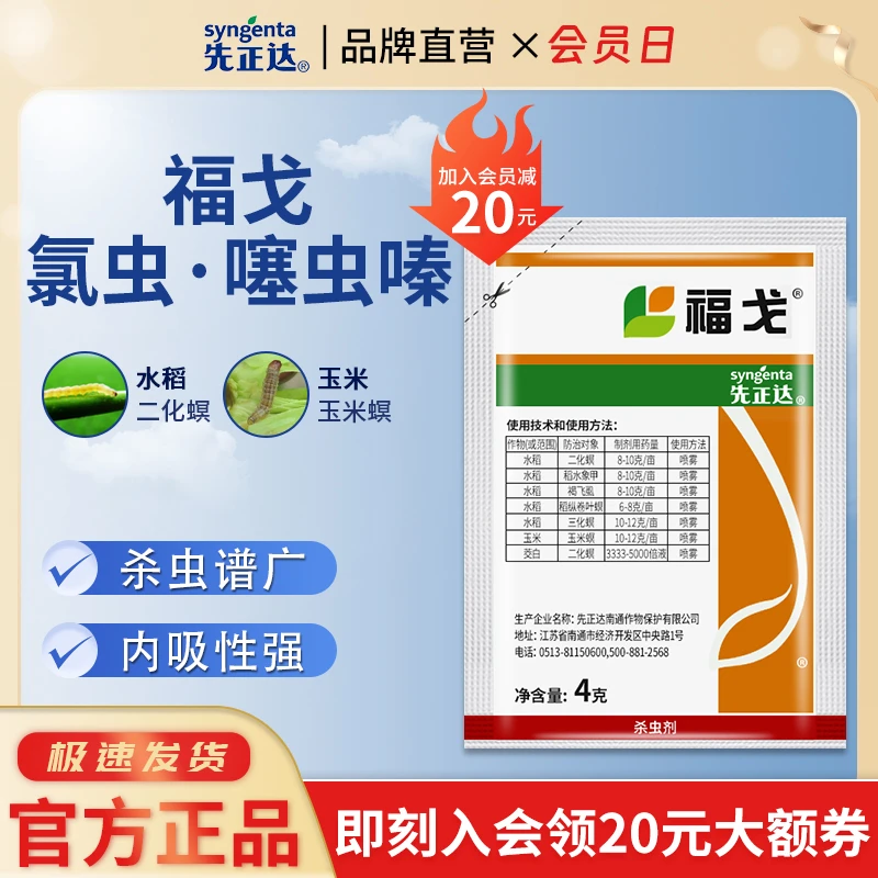 先正达福戈氯虫苯甲酰胺噻虫嗪 水稻玉米茭白杀农药虫剂