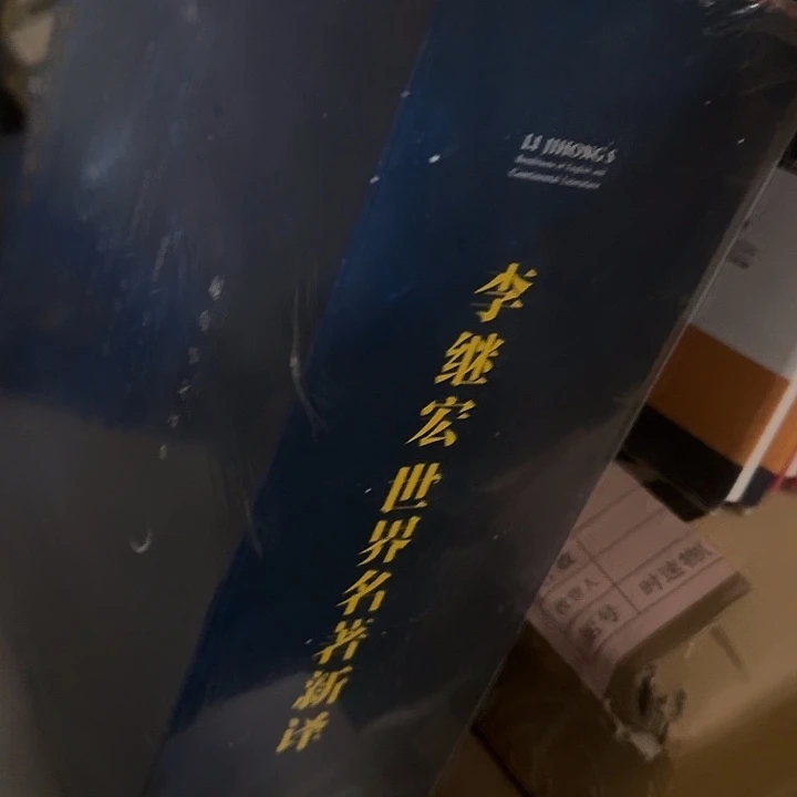 签名版李继宏套装精装5本