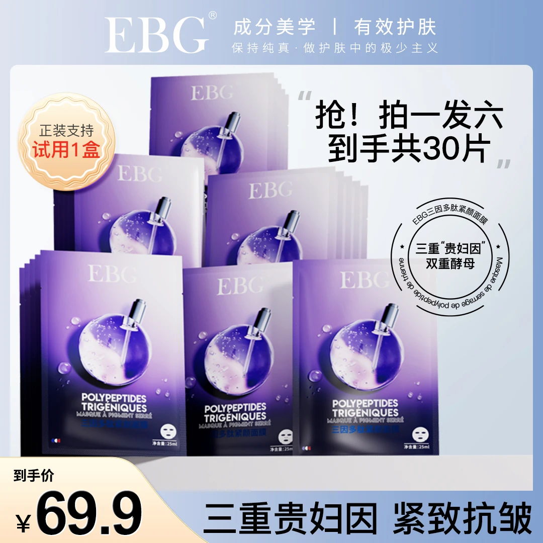 【达人专属】EBG三因多肽抗皱紧致面膜熬夜补水保湿提拉去抗衰老