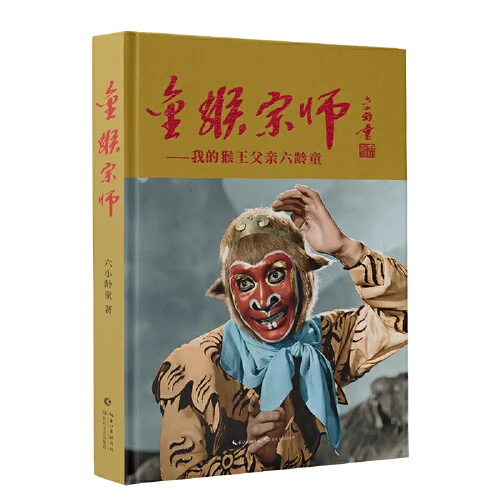 六小龄童老师亲签版猴王宗师行者内蒙古新华书店【自】