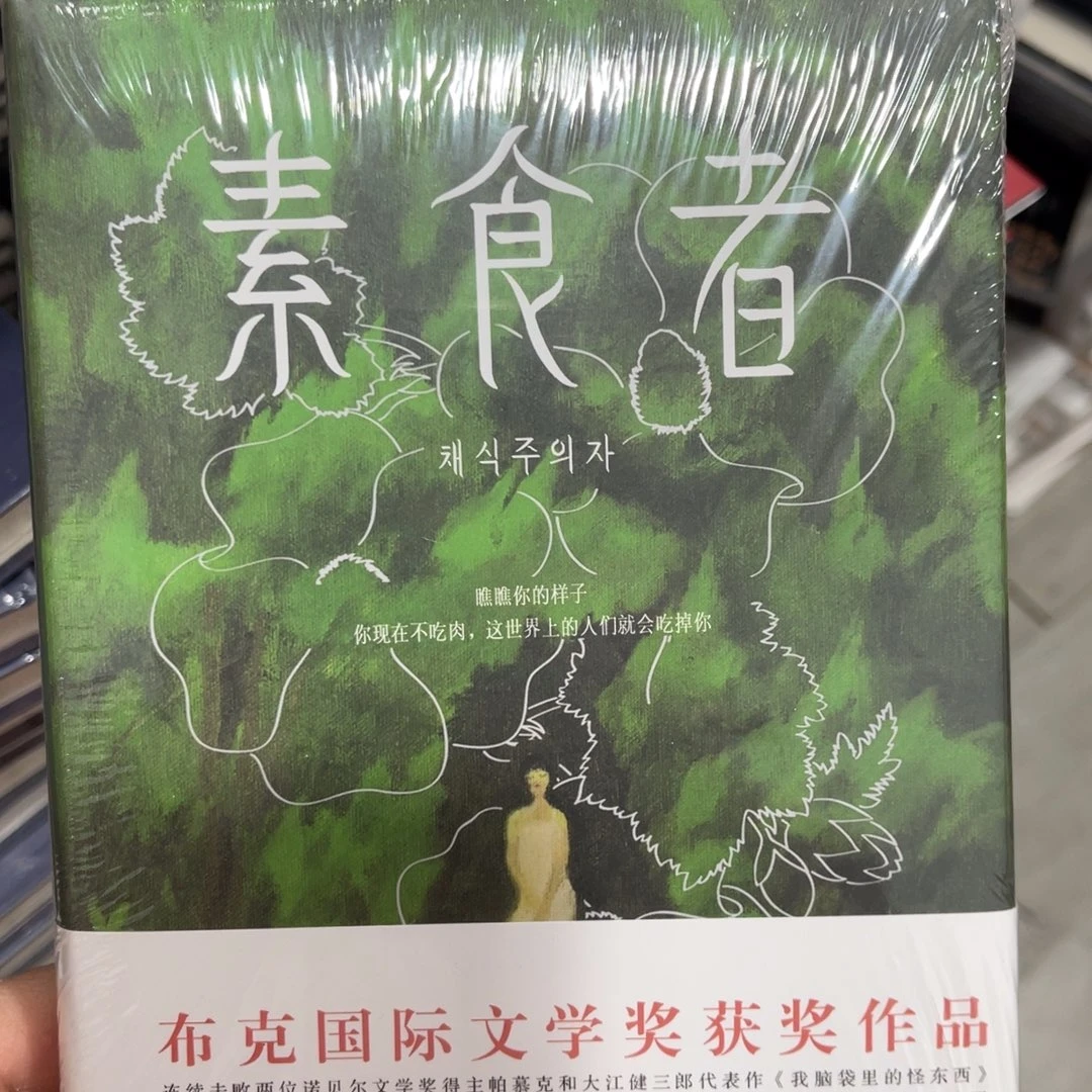素食者精装一个^_^