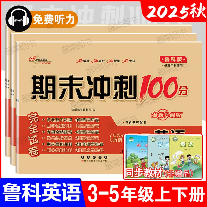 2025秋鲁科版英语五四制同步测试卷三四五年级上册期末冲刺100分
