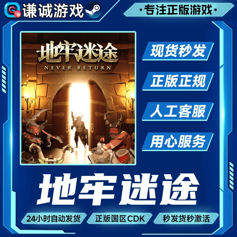 地牢迷途 NeverReturn 国区正版CDK