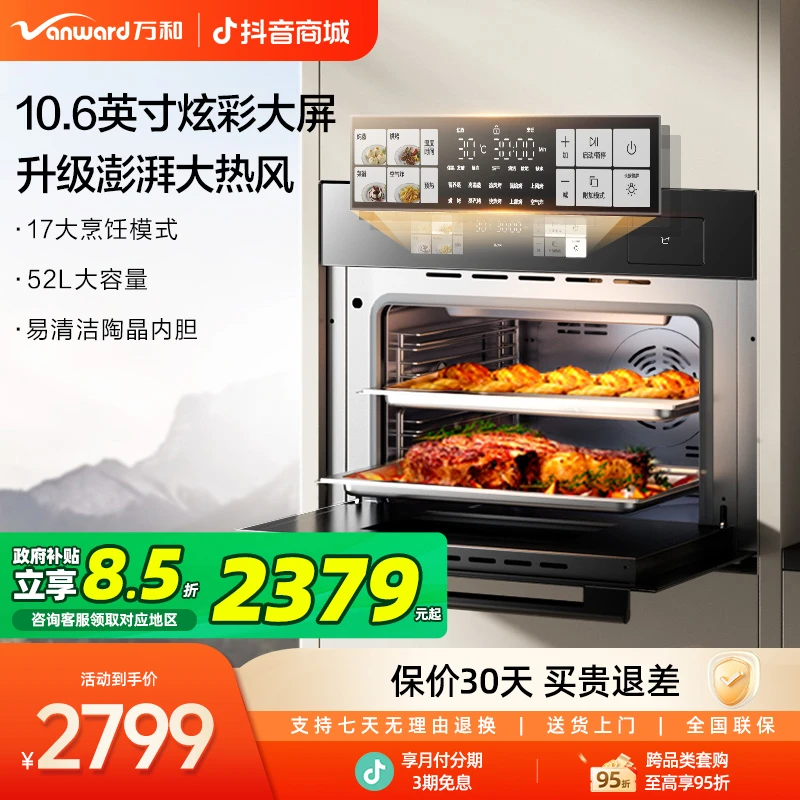 【政府补贴】万和蒸烤箱嵌入式52L鲜蒸烤烹饪大彩屏多功能M3