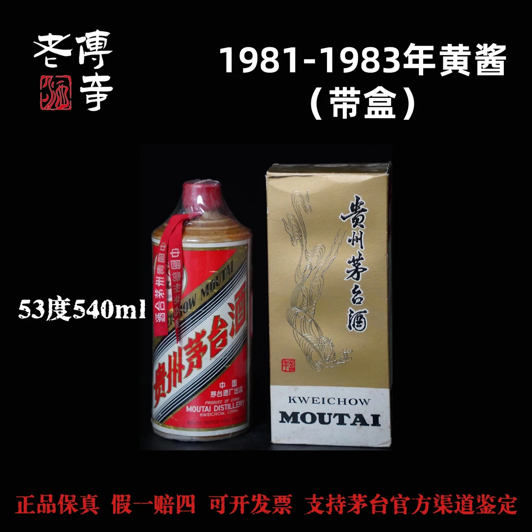 KWEICHOW MOUTAI/贵州茅台【0025】1981-1983年茅台黄酱带盒