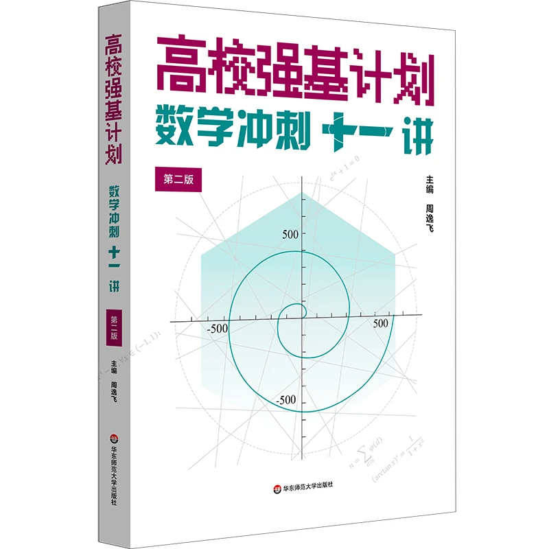 【新版】高校强基计划 数学冲刺十一讲 清华北大强基自招真题