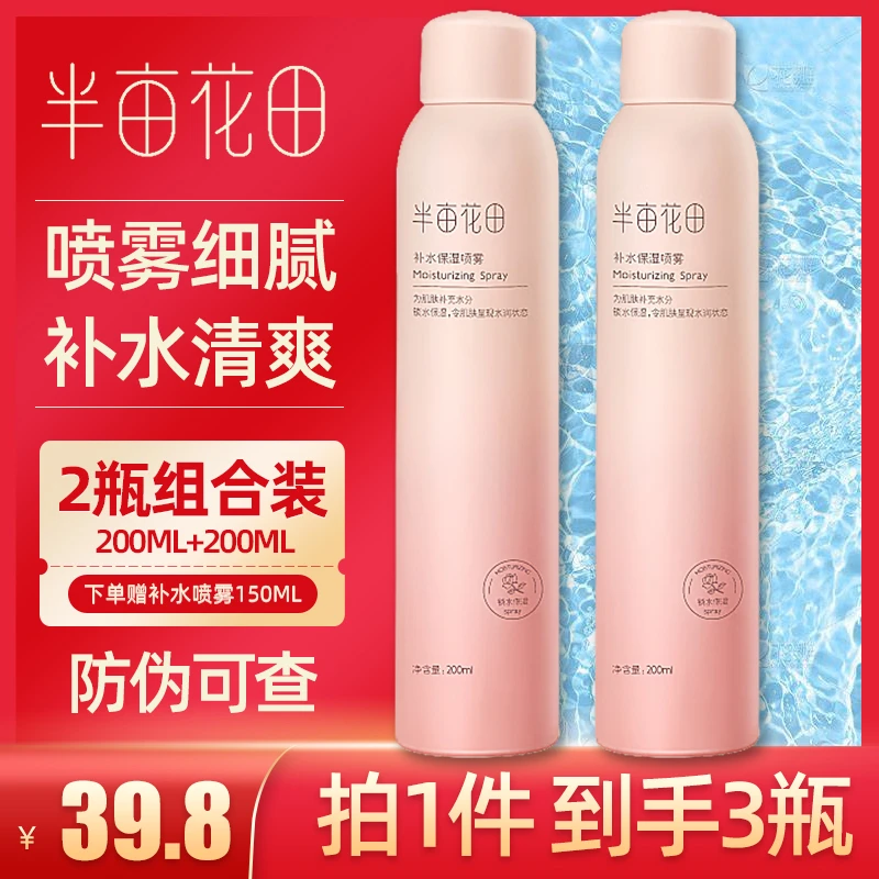 【到手3瓶】半亩花田补水喷雾玫瑰水滋润爽肤水护肤水女保湿女学生