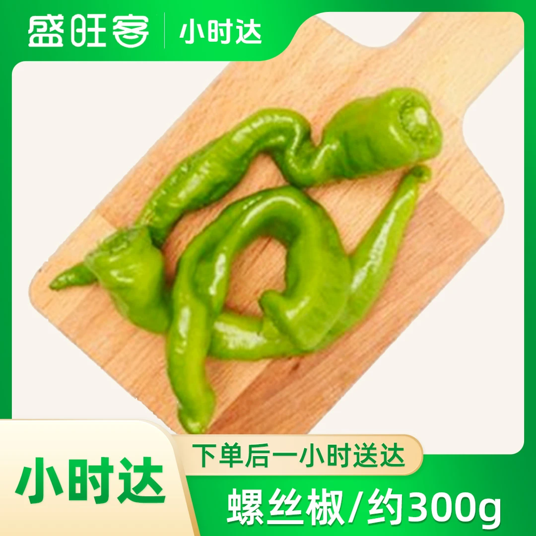 螺丝椒/约400g