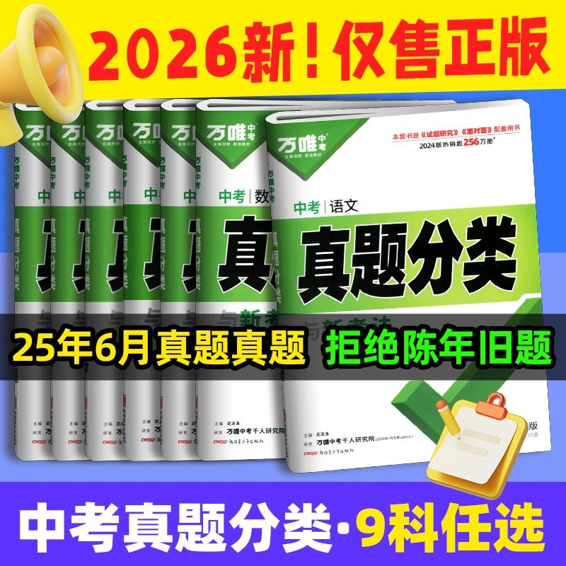 2026新版万唯中考分类卷英语文数学生物地理历史道法真题分类资料