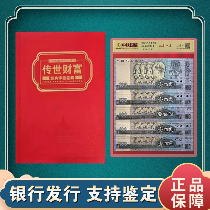 第四套人民币小全套  传世财富双喜十连小全套 中钱国信评级鉴定