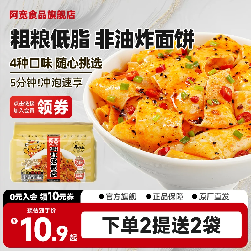 【商城】阿宽粗粮红油面皮连包 方便免煮冲泡方便面宿舍速食即食品