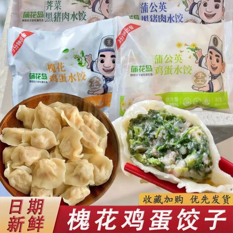 槐花鸡蛋饺子蒲花岛水饺蒲公英饺子黑猪肉荠菜野菜水饺蒸饺速冻
