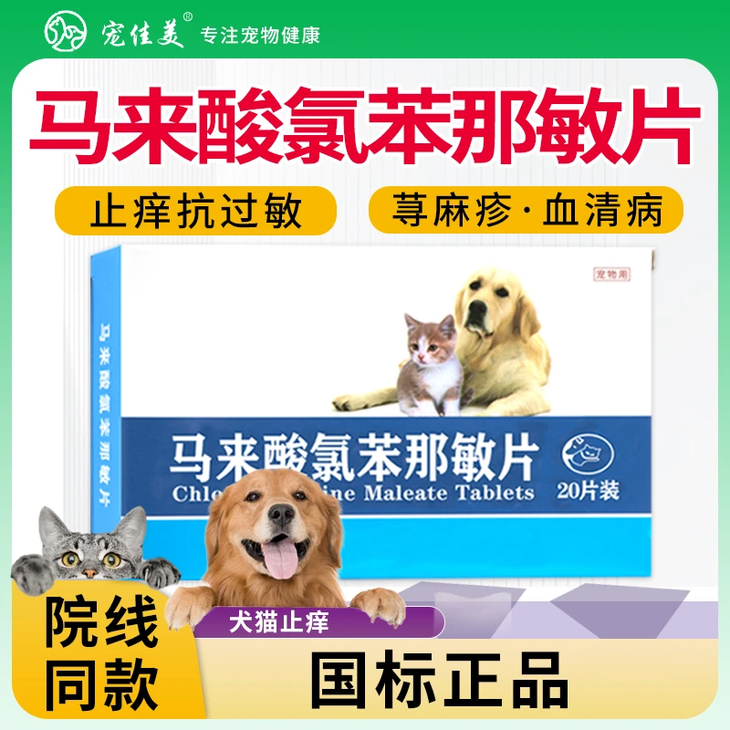宠物猫咪狗狗马来酸片止痒抗过敏皮肤问题口服片营养补充剂保健品