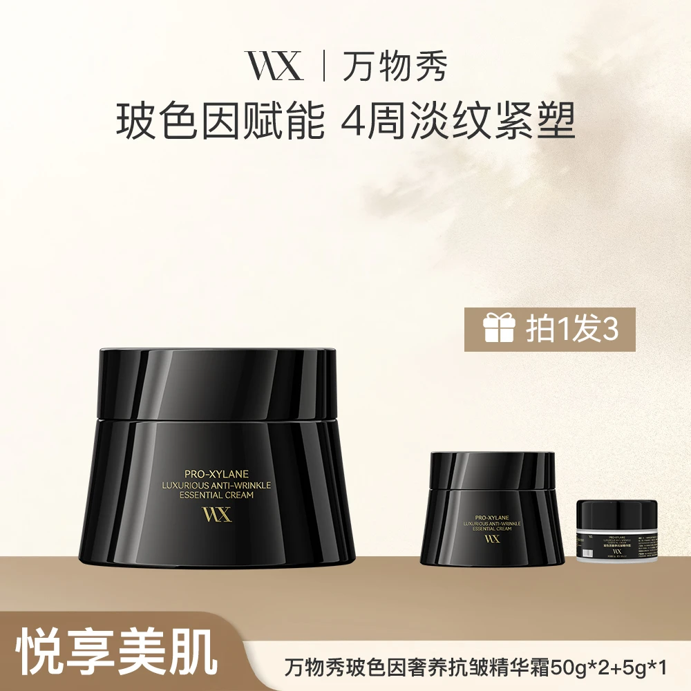 WX玻色因奢养抗皱精华霜50g/瓶（拍一发二）+5g同款小样一个
