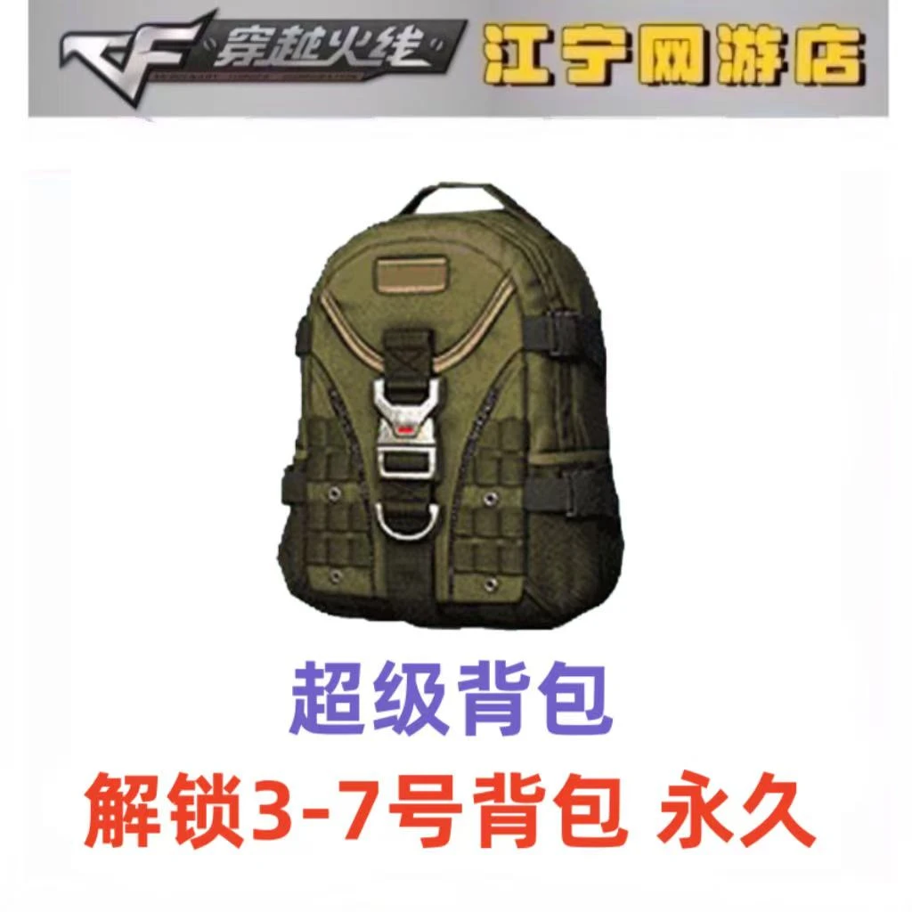 CF穿越火线 超级背包道具 解锁1-7号背包 无需装备到账即可解锁