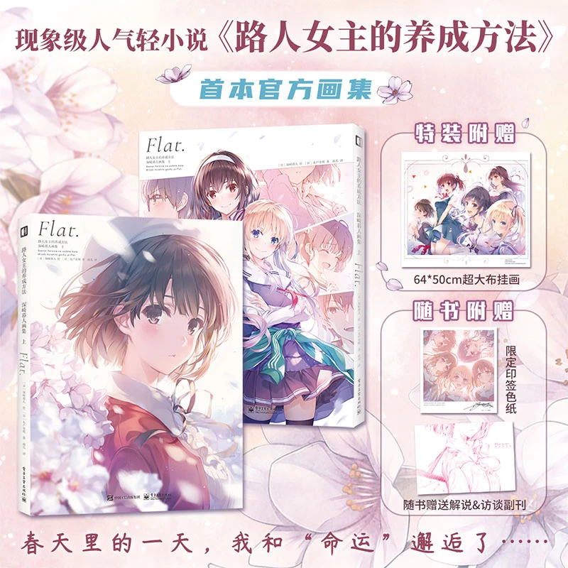 《路人女主的养成方法 深崎暮人画集上》 送函套 加藤惠 插画
