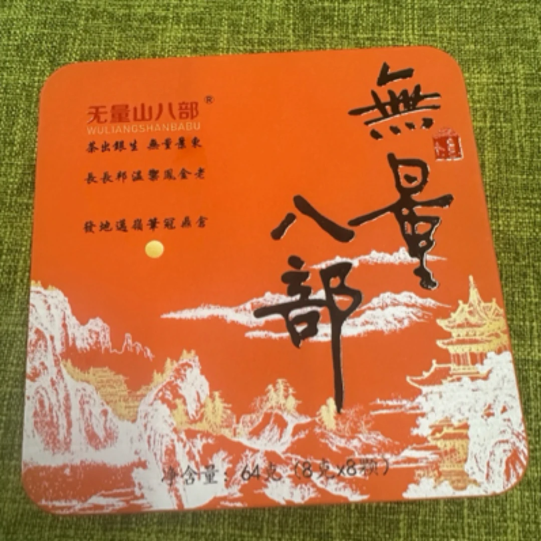 选用2024年头春无量山八部茶千年古树茶(拍二发三)