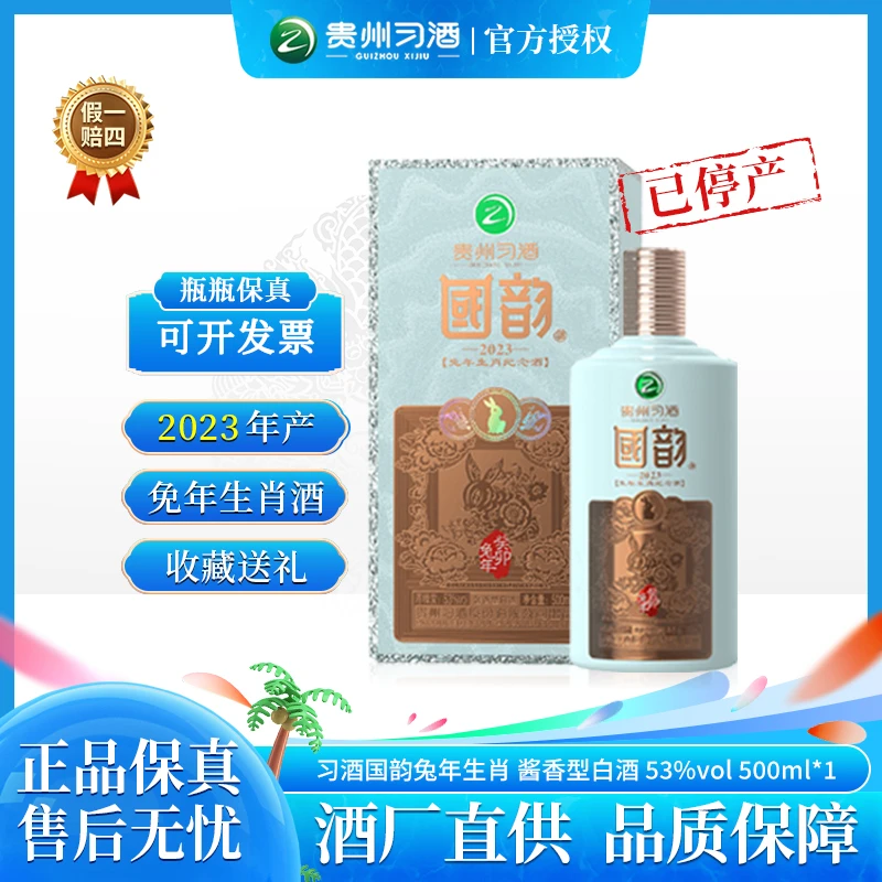 习酒国韵兔年生肖纪念酒 贵州高端酱香型白酒 53度500ml
