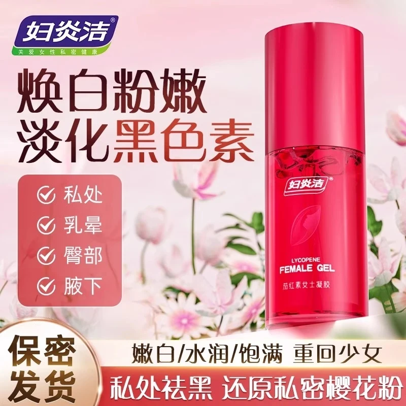 私密粉嫩祛黑色素精华乳温和水润护理保湿清爽嫩肤女凝胶