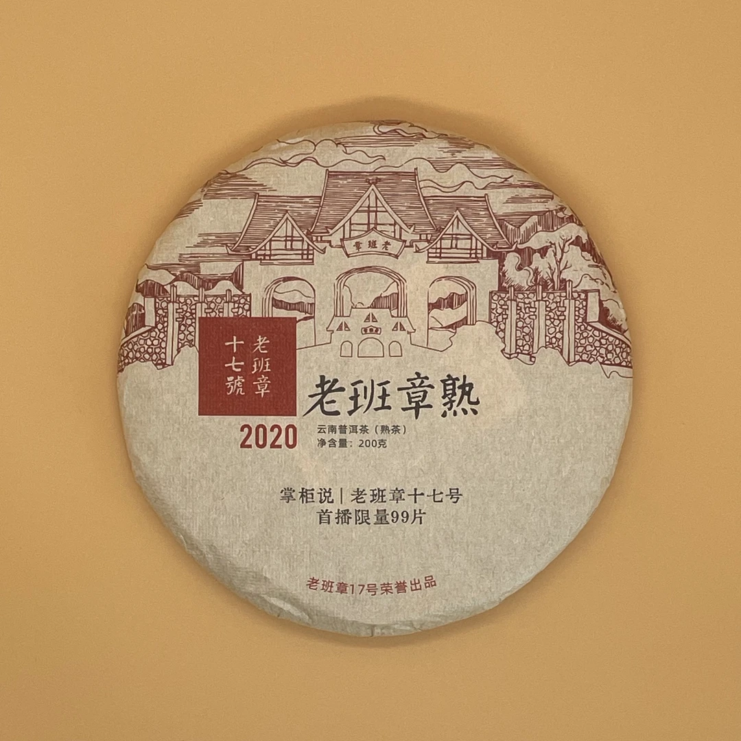 老班章十七号 2020老班章熟定制限量款 普洱熟茶200g