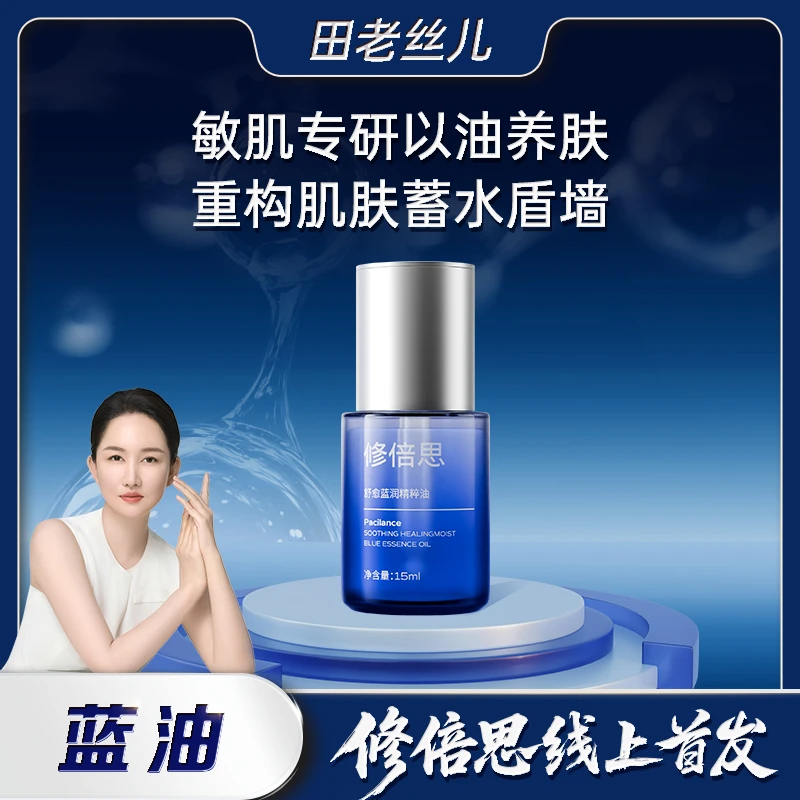 【修倍思线上首发】蓝油以油养肤重构肌肤蓄水盾墙舒愈蓝润精粹油