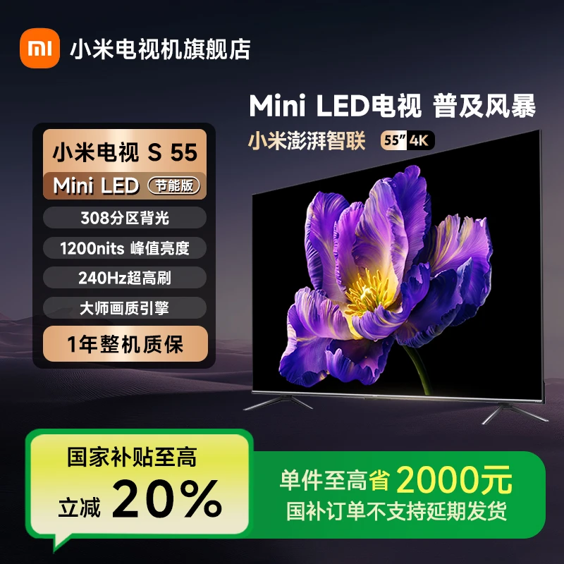 小米电视S55 Mini LED 节能版 4K超高清 平板电视机全面屏高刷