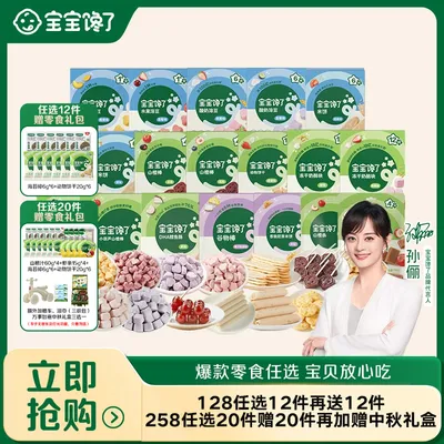 【孙俪同款任选12件】 宝宝馋了爆款零食饼干米饼溶豆果汁好礼
