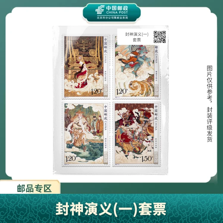 中国邮政-封神演义(一)套票邮票S