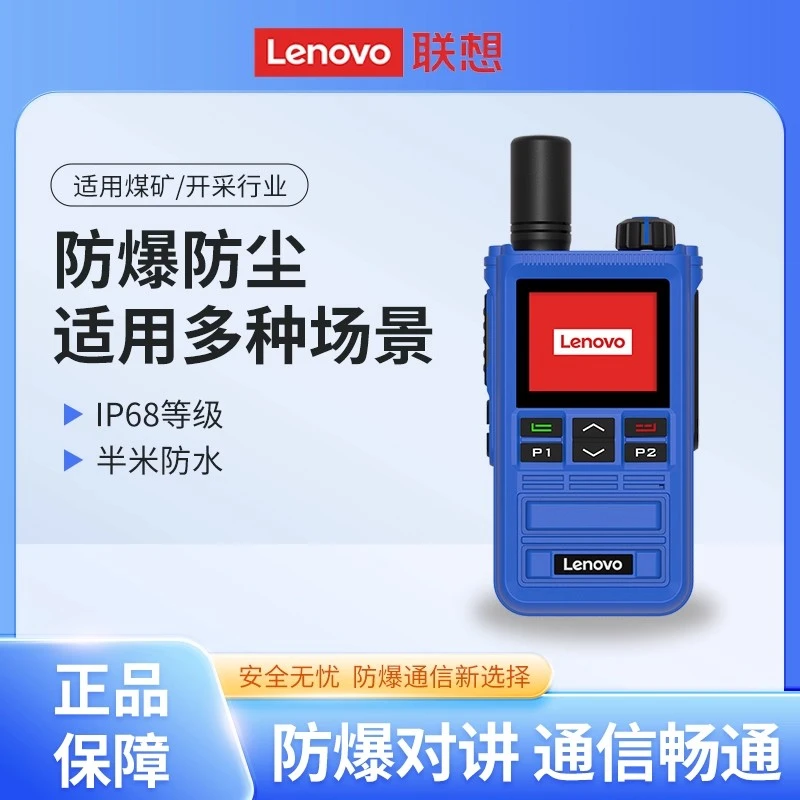 Lenovo/联想防爆对讲机全国5000公里终身免费化工厂加油站IIIC T4