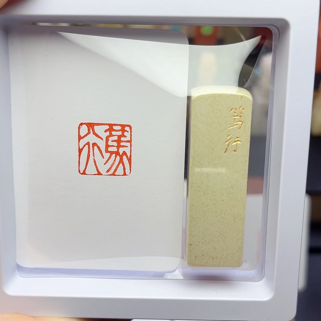寿山石印石笃行1.5×1.5