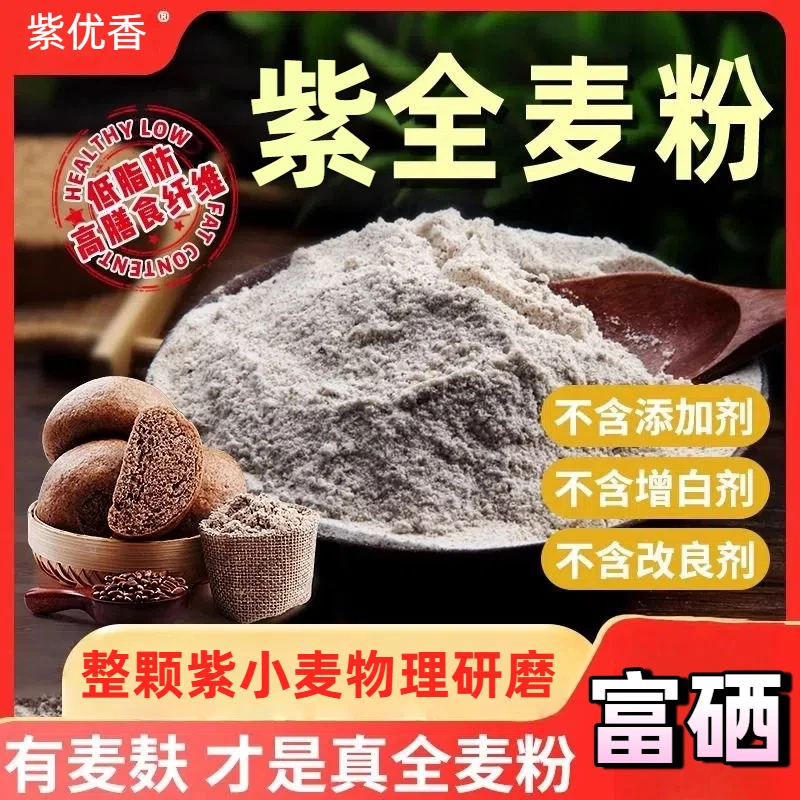 富硒紫麦石磨全面粉家庭做包子馒头老人小孩放心食用全麦面粉