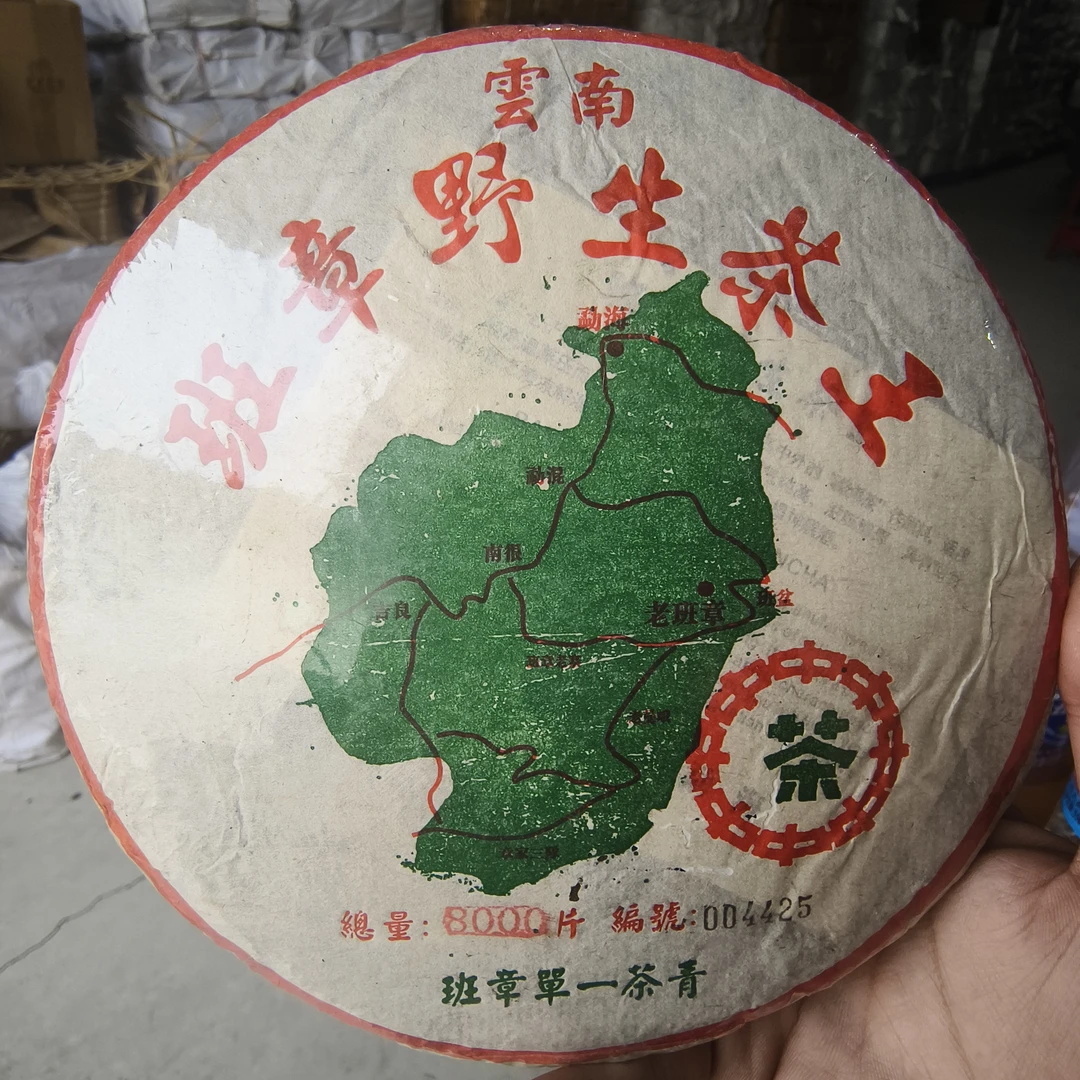 【鑫说】云南普洱·班章野生茶王357克