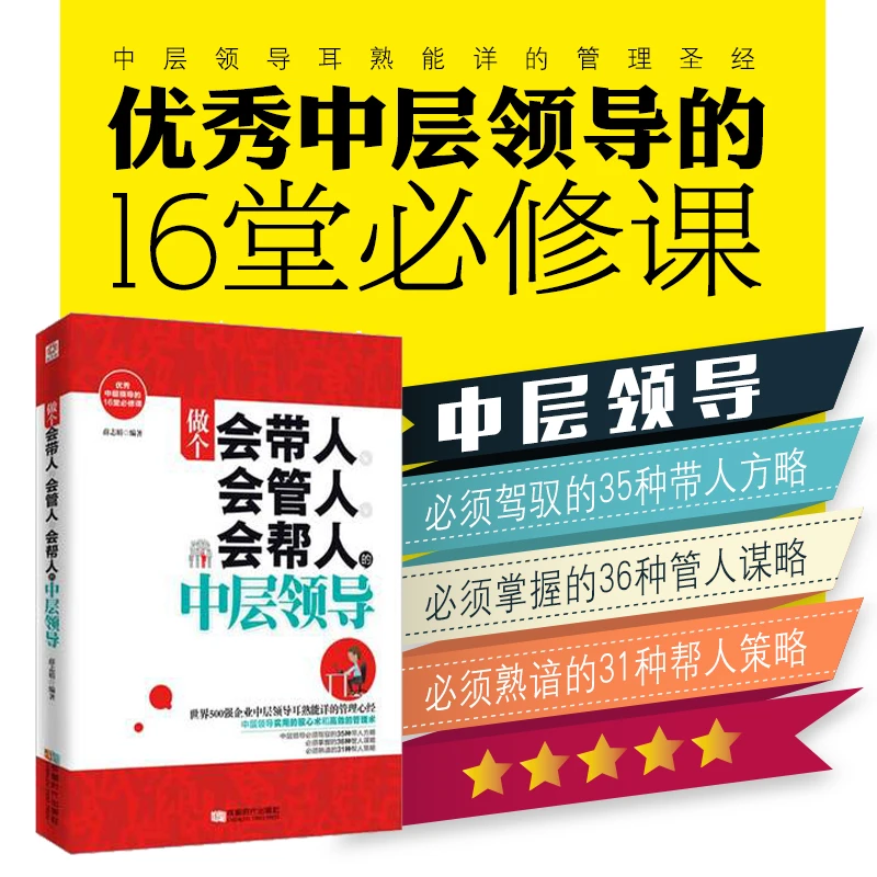 做个会带人会管人会帮人的中层领导书籍 企业行政执行力畅销书