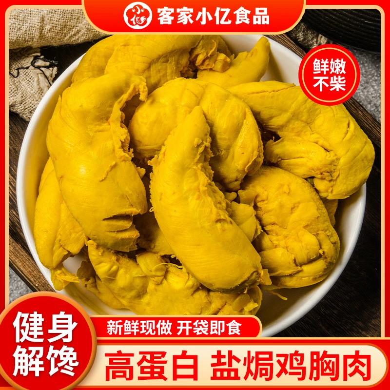 盐焗鸡胸肉轻食低脂肪高蛋白鲜嫩鸡小胸开袋即食健身代餐饱腹露营