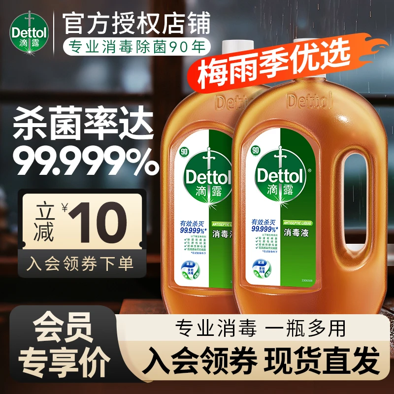 Dettol/滴露衣物皮肤消毒液1.8L杀菌消毒除螨除菌家用洗衣拖地d
