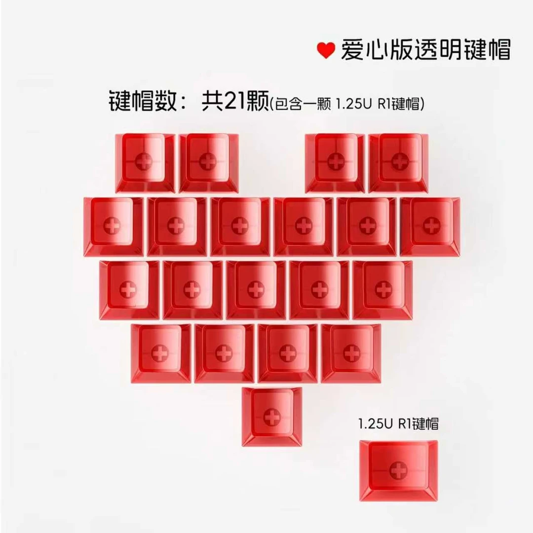 爱心键帽（换购需原价拍下到货后找客服退差价）PC高透21键通用