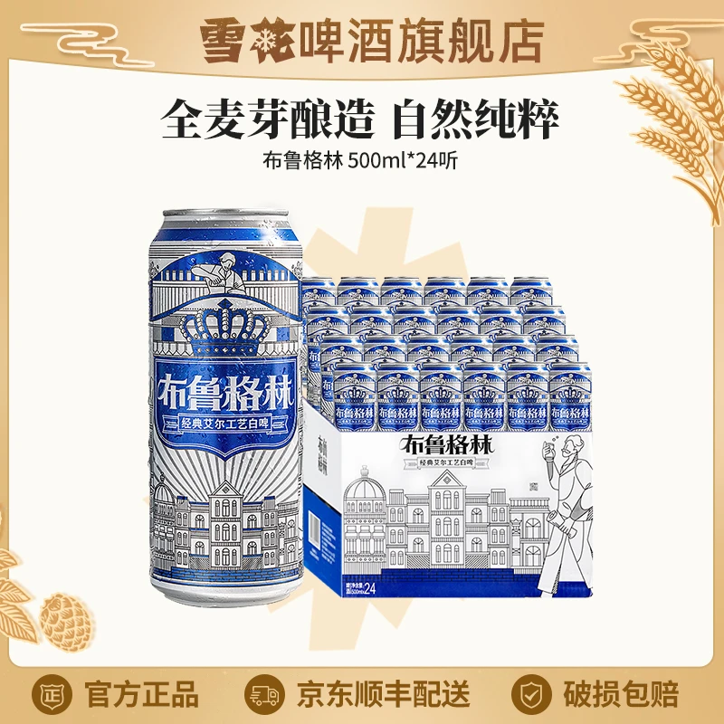 【雪花啤酒旗舰店】布鲁格林比利时风味白啤酒500ml*24听畅饮