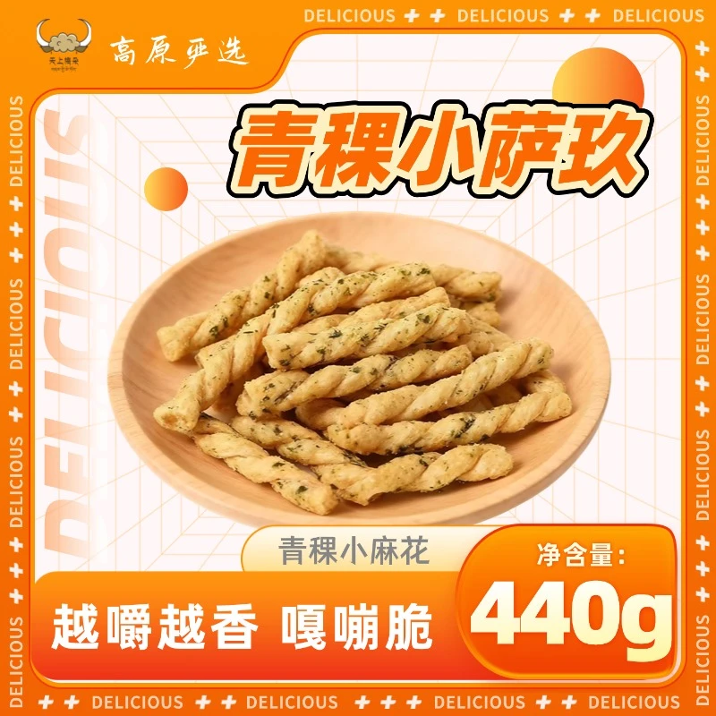 青稞小麻花青海玉树特产 休闲网红办公零食小吃解馋220g
