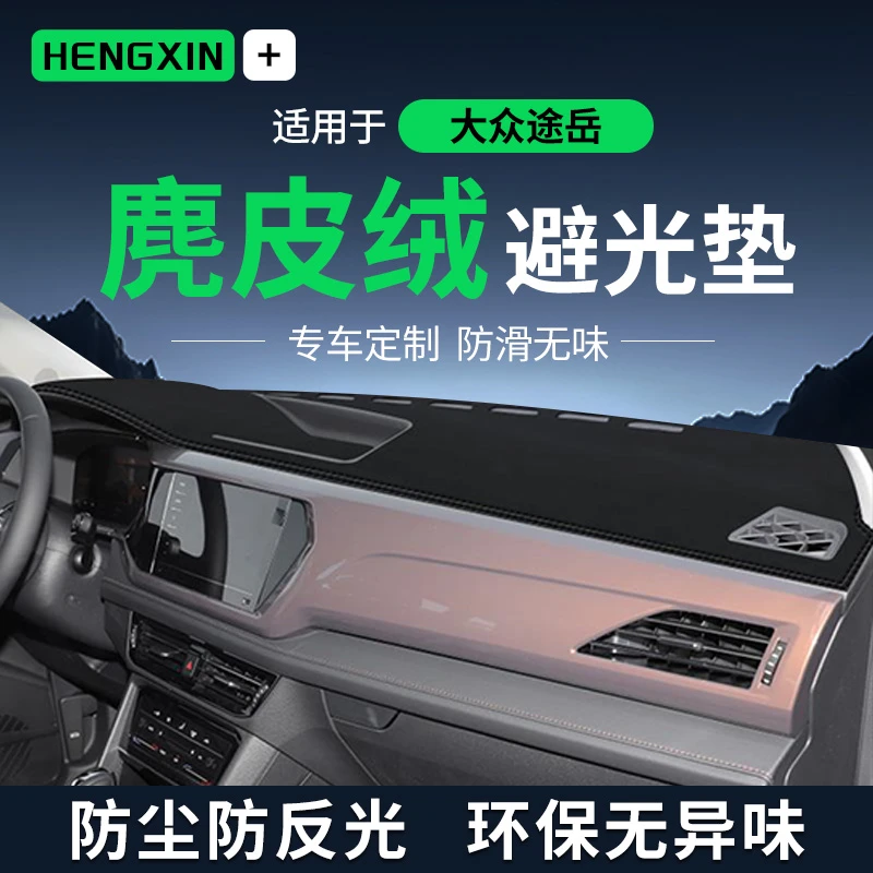 大众途岳中控台避光垫仪表台垫车内饰用品工作前台垫遮光防晒垫